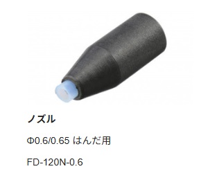 【FD-120N-0.6】goot 太洋電機産業 FD-100用 ノズル Φ 0.6/0.65 はんだ用
