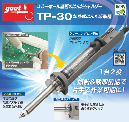 【TP-30】太洋電機産業(goot)　 加熱式はんだ吸取器