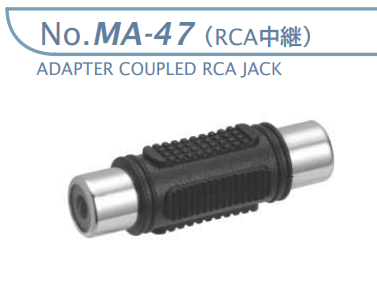 【MA-47】マル信無線電機 オーディオ変換アダプター RCA中継（モールド）