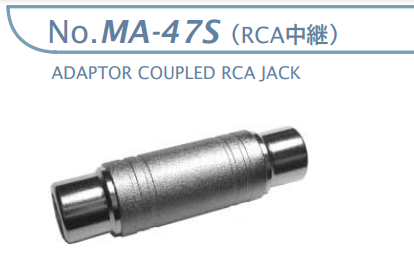 【MA-47S】マル信無線電機 オーディオ変換アダプター RCA中継（メタル）