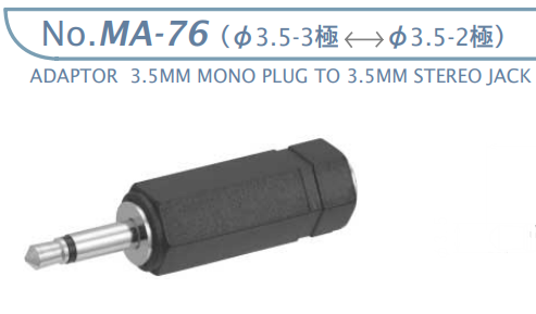 【MA-76】マル信無線電機 オーディオ変換アダプター φ3.5-3極←→φ3.5-2極