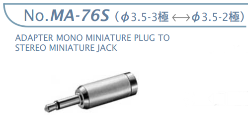 【MA-76S】マル信無線電機 オーディオ変換アダプター φ3.5-3極←→φ3.5-2極