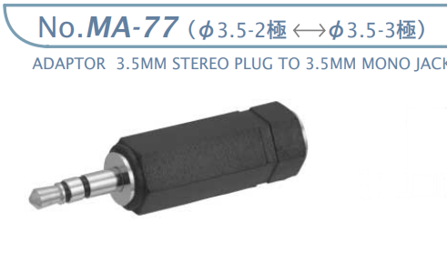 【MA-77】マル信無線電機 オーディオ変換アダプター φ3.5-2極←→φ3.5-3極