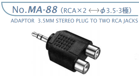 【MA-88】マル信無線電機 オーディオ変換アダプター RCA×2←→3.5-3極