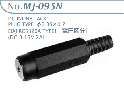 【MJ-095N】マル信無線電機 DCプラグジャック 電圧区分1