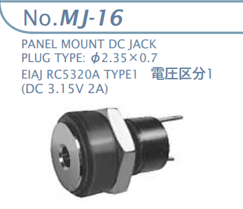 【MJ-16】マル信無線電機 DCプラグジャック 電圧区分1