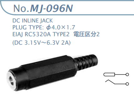 【MJ-096N】マル信無線電機 DCプラグジャック 電圧区分2