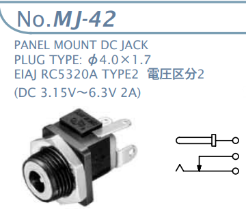 【MJ-42】マル信無線電機 DCプラグジャック 電圧区分2