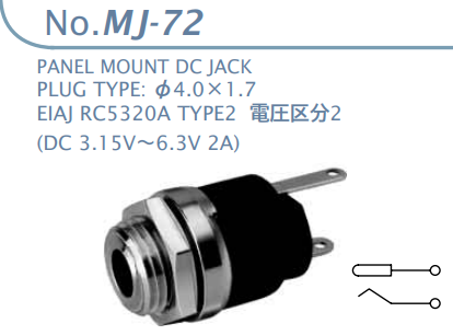 【MJ-72】マル信無線電機 DCプラグジャック 電圧区分2