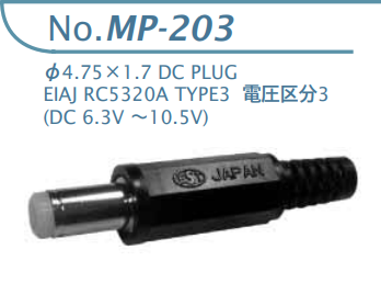【MP-203】マル信無線電機 DCプラグジャック 電圧区分3