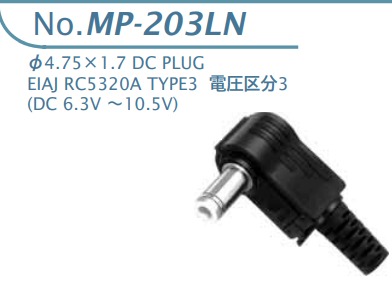 【MP-203LN】マル信無線電機 DCプラグジャック 電圧区分3