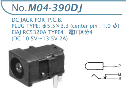 【M04-390DJ】マル信無線電機 DCプラグジャック 電圧区分4