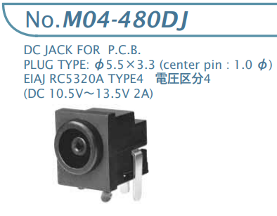 【M04-480DJ】マル信無線電機 DCプラグジャック 電圧区分4