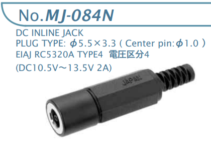 【MJ-084N】マル信無線電機 DCプラグジャック 電圧区分4