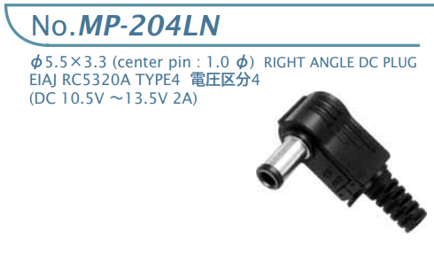 【MP-204LN】マル信無線電機 DCプラグジャック 電圧区分4