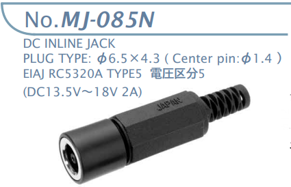 【MJ-085N】マル信無線電機 DCプラグジャック 電圧区分5