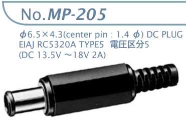 【MP-205】マル信無線電機 DCプラグジャック 電圧区分5