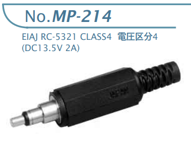 【MP-214-R】マル信無線電機 DCプラグジャック 電圧区分その他（ROHS）