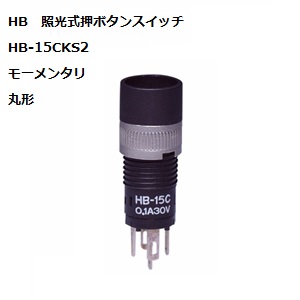 【HB-15CKS2-4MANS】NKKスイッチズ HB形 照光式丸型押ボタンスイッチ