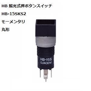 【HB-15SKS2-5BENS】NKKスイッチズ HB形 照光式角型押ボタンスイッチ