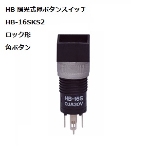 【HB-16SKS2-4MENS】NKKスイッチズ HB形 照光式角形押ボタンスイッチ