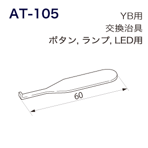 【AT-105】NKKスイッチズ　スイッチ用アクセサリ