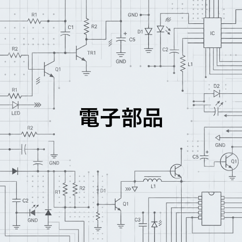 電子部品